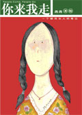 你来我走封面