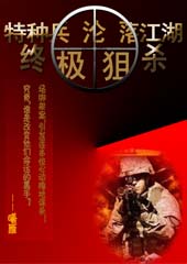 特种兵沦落江湖:终极狙杀封面
