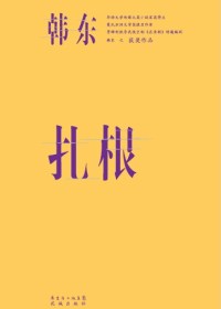 扎根封面