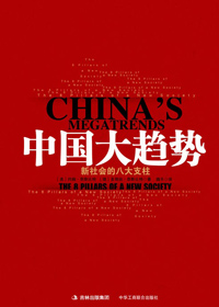 中国大趋势封面