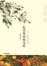 忆昔花间相见时封面