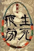 生死疲劳封面