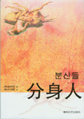 分身人封面