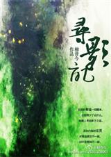 寻影记封面