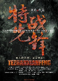 特战先锋封面