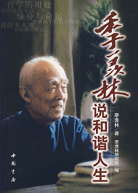 季羡林说和谐人生封面