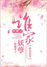 (红楼同人)红楼之谁家妖孽封面