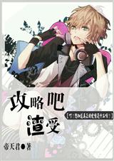 攻略吧渣受封面