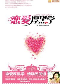 恋爱厚黑学封面