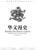 中国文化光复:华文漫史封面