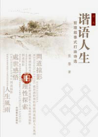 谐语人生封面