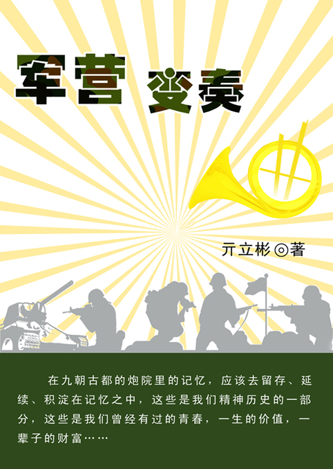 军营变奏曲封面