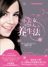 小美女28天养生法封面