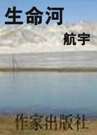 柳树湾村里的失踪案:生命河(全本)封面