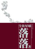 尘埃星球封面