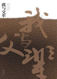 我与父辈封面