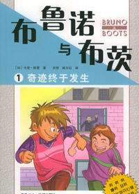 影响一代读者的小说:布鲁诺与布茨封面