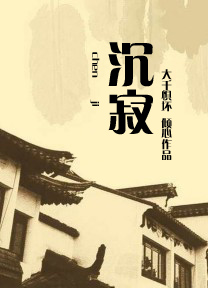 沉寂封面