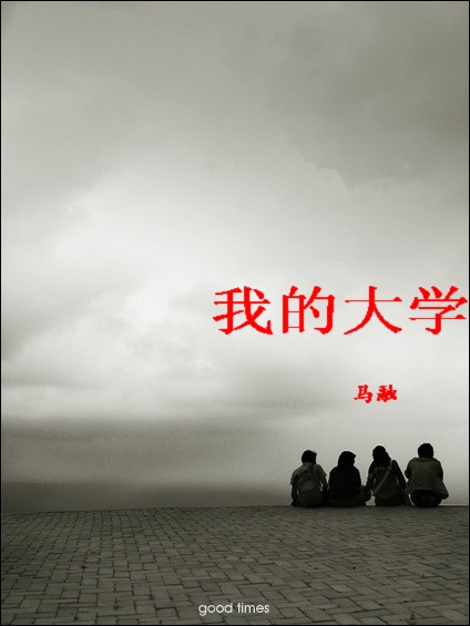 我的大学封面