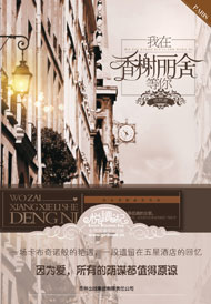 忧然-我在香榭丽舍等你(出版)封面