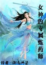 女神的专属炼药师封面