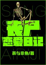 丧尸恋爱日记封面