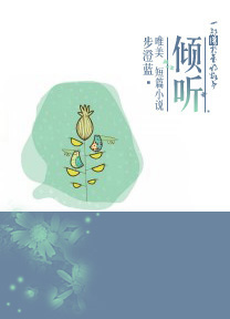 倾听封面