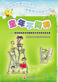 童年不同样·精装版封面