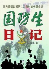 国防生日记封面