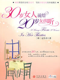 30岁女人说给20岁女孩听封面