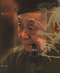 一代大师魅力人生:黄永玉八十封面