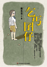 乞丐囝仔封面
