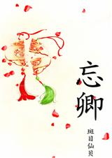 忘卿封面