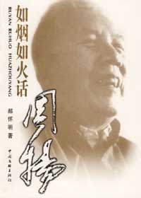 郝怀明如烟如火话周扬封面
