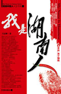 我是湖南人封面
