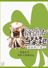 穿到异世当祭司封面