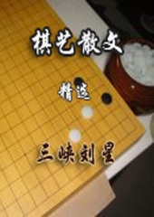 三峡刘星棋艺散文卷封面