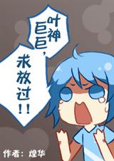 (全职高手同人)〖全职高手〗叶修巨巨,求放过!封面