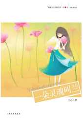 一朵灵魂叫兰封面