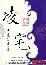 凌宅封面