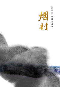 烟村封面