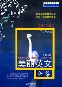 美丽英文(散文卷)封面