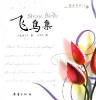 飞鸟集-中英对照版封面
