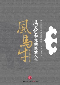冯仑和他的快意人生:风马牛封面