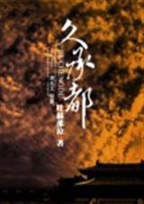 久承都封面