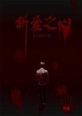 断爱之心之今生无缘封面