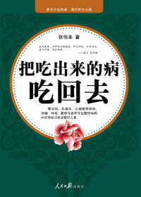 把吃出来的病吃回去封面