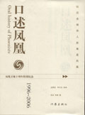 口述凤凰1996-2006封面