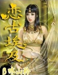 恋古埃及封面