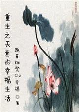 重生之天意的幸福生活封面